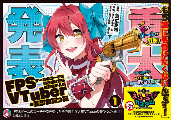 【APEXカスタム大会開催決定！】見知らぬ連絡先から一通のメール。送り主は……!?『FPSゲームのコーチを引き受けたら依頼主が人気VTuberの美少女だった1』7/4(金)発売／PASH! コミックス