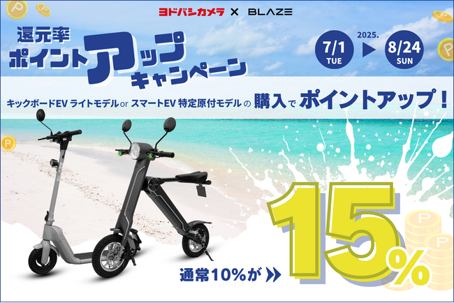 【今だけポイント増量！】(株)ブレイズの2輪電動モビリティが、ヨドバシカメラでお得に購入できるチャンス！