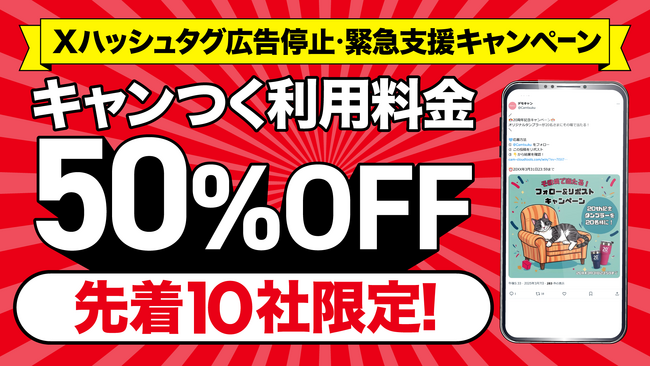 Xハッシュタグ広告停止を受けた企業支援として「先着10社さまスポット料金半額キャンペーン」を緊急実施【キャンつく】