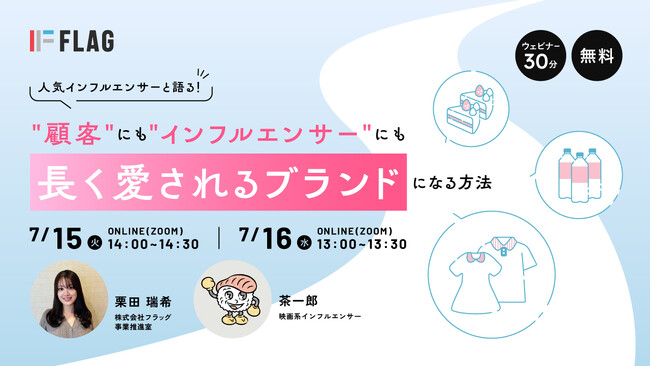 【2025.7.15(火)、7.16(水)開催】人気インフルエンサーと語る！