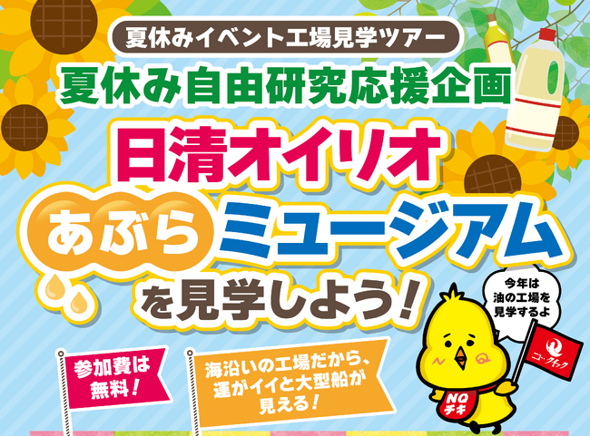 ＜ニュー・クイック＞夏休み自由研究応援企画 第2弾！！夏の自由研究 親子で学べる工場見学イベントを開催「日清オイリオあぶらミュージアム」を見学して学ぼう