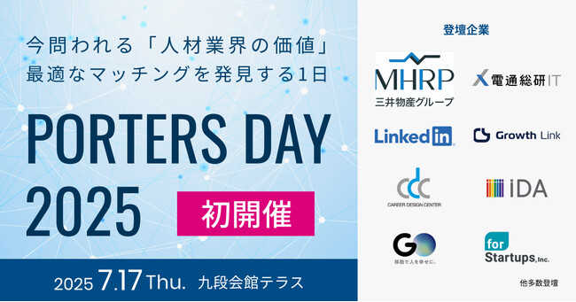 ◤残席わずか◢人材業特化のオフラインイベント『PORTERS DAY 2025』7月17日（木）に開催！