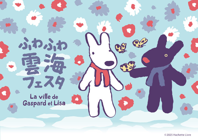 富士急ハイランド　　リサとガスパール タウン「ふわふわ雲海フェスタ」開催！