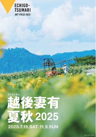 「越後妻有 2025 夏秋」 見る、食べる、触れる、感じる--里山まるごとアート、充実プログラムで開催決定