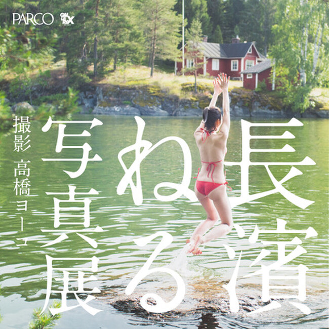 「長濱ねる」 写真展 ｜撮影 高橋ヨーコ　俳優・表現者として多彩な活躍を続ける長濱ねる 8年ぶりの2nd写真集刊行記念写真展が渋谷PARCOで開催決定！