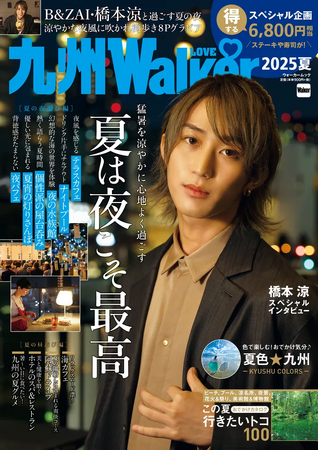 夏の夜を涼やかに楽しむ情報が満載！「九州LOVEWalker2025夏」発売！