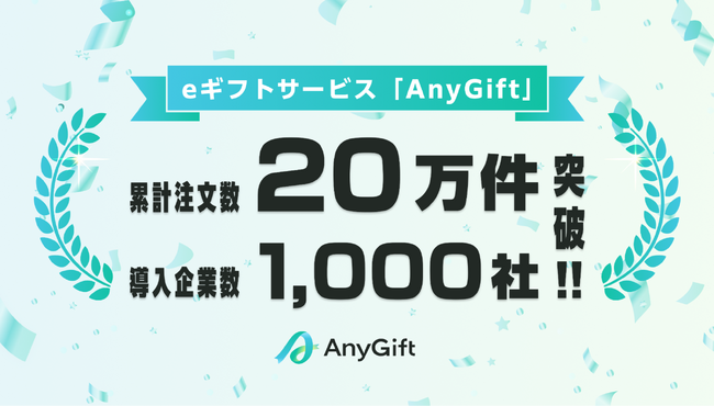 eギフトサービス「AnyGift」、ローンチ3年で導入企業数1,000社、累計注文数20万件を突破
