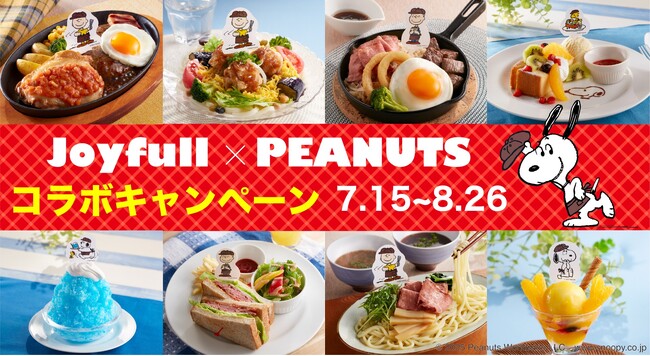 昨年大ヒットのスペシャルコラボがパワーアップして今年も登場！「Joyfull×PEANUTS コラボキャンペーン」