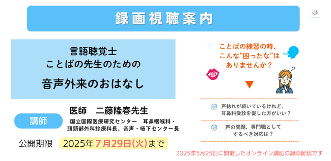 言語聴覚士（ST)向け講座『言語聴覚士・ことばの教室の先生のための　音声外来のおはなし』の録画配信を開始(公開期限2025/7/29）