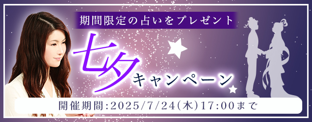2025年下半期の運勢｜真木あかりが誕生日で占う、あなたの全体運と開運。公式占いサイトにて、期間限定の占いがもらえる『七夕キャンペーン』を開催中