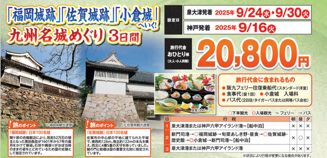 【阪九フェリー関西発団体ツアー】日本１００名城へもご案内♪「福岡城跡」「佐賀城跡」「小倉城」へいく！九州名城めぐり３日間販売開始！