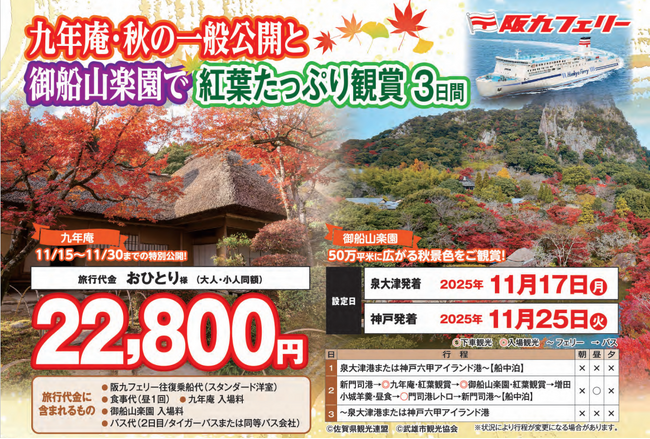 【阪九フェリー関西発団体ツアー】九州紅葉ツアー第１弾！『九年庵・秋の一般公開』と『御船山楽園』で紅葉たっぷり観賞３日間販売開始！