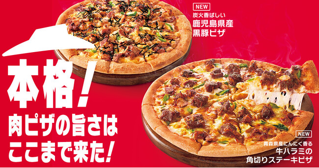 【肉好きの皆様へ】ピザハットが渾身の「本格！肉ピザ」2種を新発売！牛ハラミの角切りステーキ×青森県産にんにく、鹿児島県産黒豚×炭火の極上コンビが登場！