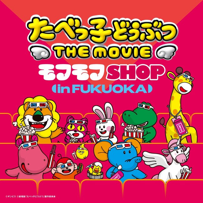 たべっ子どうぶつ THE MOVIE モフモフSHOP福岡会場の開催が決定！新グッズも登場！
