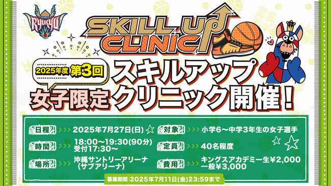 「2025年度 第3回 女子限定スキルアップクリニック」実施のお知らせ