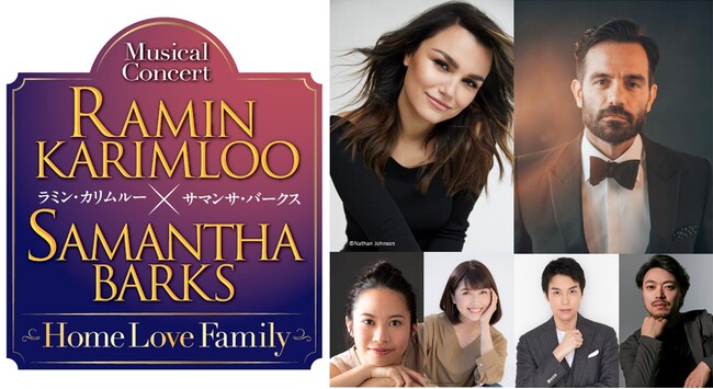 『ラミン・カリムルー×サマンサ・バークス　ミュージカルコンサート　Home Love Family』開催決定！ゲストは海宝直人、新妻聖子、飯田洋輔（11月2日出演）、屋比久知奈（11月3日出演）!