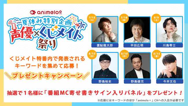 夏休み特別企画「声優×くじメイト祭り！」開催 7/1～、豪華声優陣によるトーク番組をニコ生で2ヶ月連続配信 川島零士、置鮎龍太郎、平田広明、野島裕史、野島健児、今井文也が出演