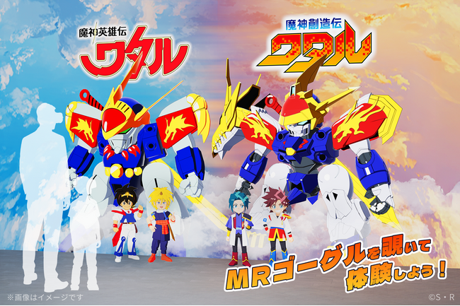 「魔神英雄伝ワタル＆魔神創造伝ワタル展」にて先端技術を活用したグリーティングを実施