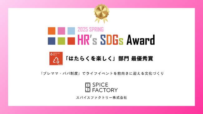 スパイスファクトリーの『プレママ・パパ制度』がHR’s SDGsアワード2025の「はたらくを楽しく」部門で最優秀賞を受賞