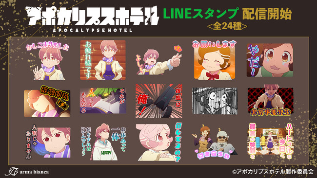 オリジナルTVアニメ「アポカリプスホテル」のLINEスタンプが登場！！