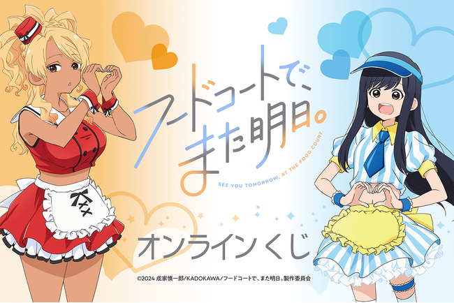 TVアニメ「フードコートで、また明日。」がオンラインくじに登場！　新規アニメ描き下ろしイラストを含む豪華景品が盛りだくさん!!