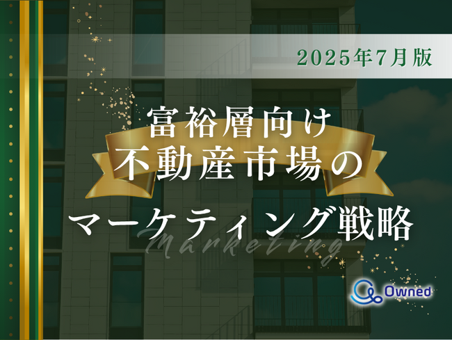 富裕層向け不動産市場のマーケティング戦略分析レポート【2025年7月版】