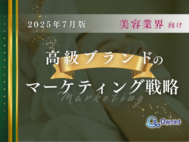 美容業界向け｜高級ブランドのマーケティング戦略分析レポート【2025年7月版】