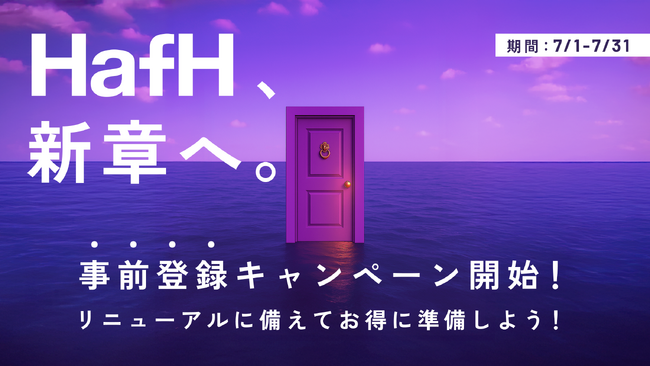 【HafH、新章へ】大型リニューアルに先駆けて「事前登録キャンペーン」を開始