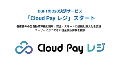 DGFTのO2O決済サービス「Cloud Pay レジ」スタート