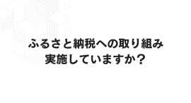 株式会社WonderGraffitiが、独自のダイレクトレスポンスマーケティング（DRM）によるサービス「ふるさと納税額増収施策」の提供を6月10日にスタート