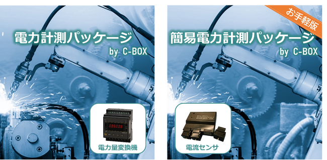「電力計測パッケージby C-BOX(R)」が、経済産業省の省エネ補助金対象ツールに登録