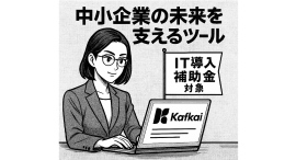 KafkaiはついにIT導入補助金対象！中小起業の「勝ち筋」を見つけ、ビジネスインテリジェンスを最大50％の補助で導入可能 ✨