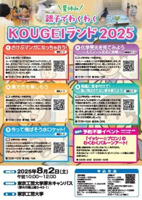 東京工芸大学が「夏休み親子でわくわくKOUGEIランド2025」を開催 ― 小学生・中学生のうちから「工学」につながるおもしろさを体験する ―