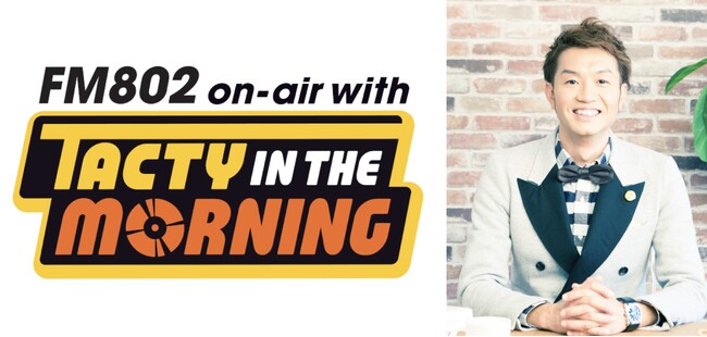 2025年度 日本民間放送連盟賞 ラジオ近畿地区審査でFM802『on-air with TACTY IN THE MORNING』が生ワイド部門で1位になりました