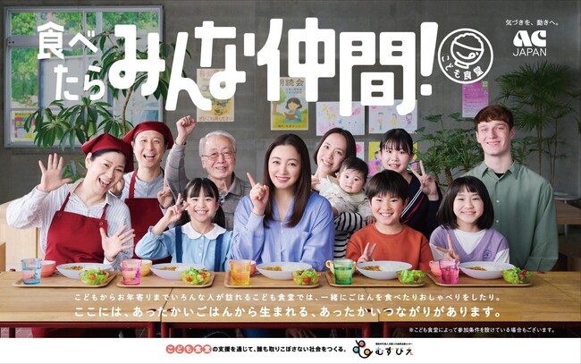 【ビジュアル解禁・ＣＭ動画URL公開】 むすびえ ＜2025年度ＡＣジャパン支援キャンペーン＞