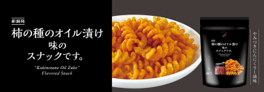 にんにくラー油のくせになる味わいをお手軽に！「柿の種のオイル漬け味のスナックです。」7月18日新潟県内限定新発売