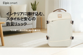 インテリアに溶け込む防災リュック インテリアに溶け込む防災リュック