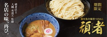 伝説のコラボ再び！「頑者」監修・濃厚魚介豚骨つけめんが花月嵐に7月2日から復活！