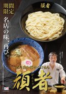 濃厚魚介豚骨つけめん頑者200g (税込980円)