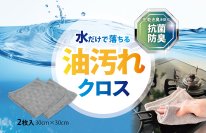 洗剤いらず！水だけで油汚れがスルッと落ちるクロス「プランベア 水だけで落ちる 油汚れクロス」をAmazonにて7月4日に先行販売を開始！
