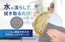 洗剤不要！特殊ハニカム構造が汚れをキャッチ