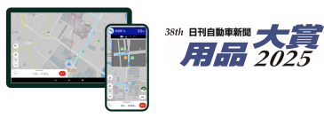 業務用カーナビアプリ「Gorillada PRO（ゴリラーダ　プロ）」が『日刊自動車新聞 用品大賞2025』 アプリケーション部門賞を受賞