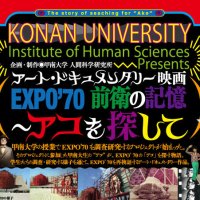 【甲南大学】半世紀の時を超えて 