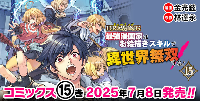 重版続々！各電子書籍サイトでもランクイン常連の大人気異世界召喚チートファンタジー最新巻が発売『ドローイング　最強漫画家はお絵描きスキルで異世界無双する！15』
