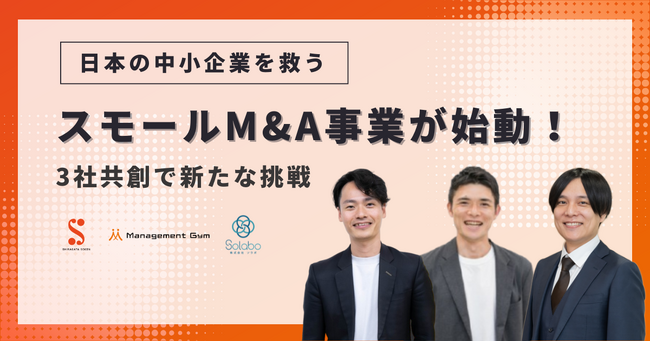 日本の中小企業を救う、スモールM&A事業が始動!3社共創で新たな挑戦