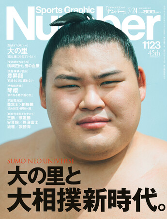 文藝春秋のスポーツ総合雑誌『Sports Graphic Number』1123号「大の里と大相撲新時代。」が、好評発売中！