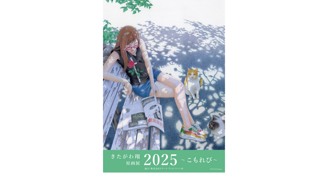 デビュー44年目！天才漫画家の新作イラストや原画複製画を販売!! 7/10（木）～7/23（水）「きたがわ翔 原画展2025 ～こもれび～ 」東京開催