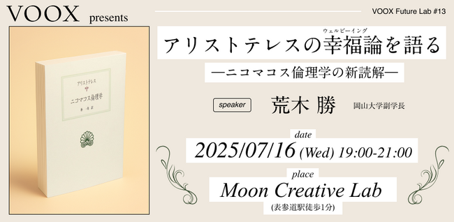 7/16開催！アリストテレスの幸福論を語る～ニコマコス倫理学の新読解～ VOOX Future Lab #13