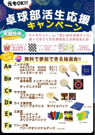 「卓球部活生応援企画」を8thシーズン開幕戦にて実施
