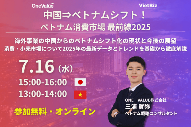 【無料セミナー】中国⇒ベトナムシフト!ベトナム消費市場 最前線2025